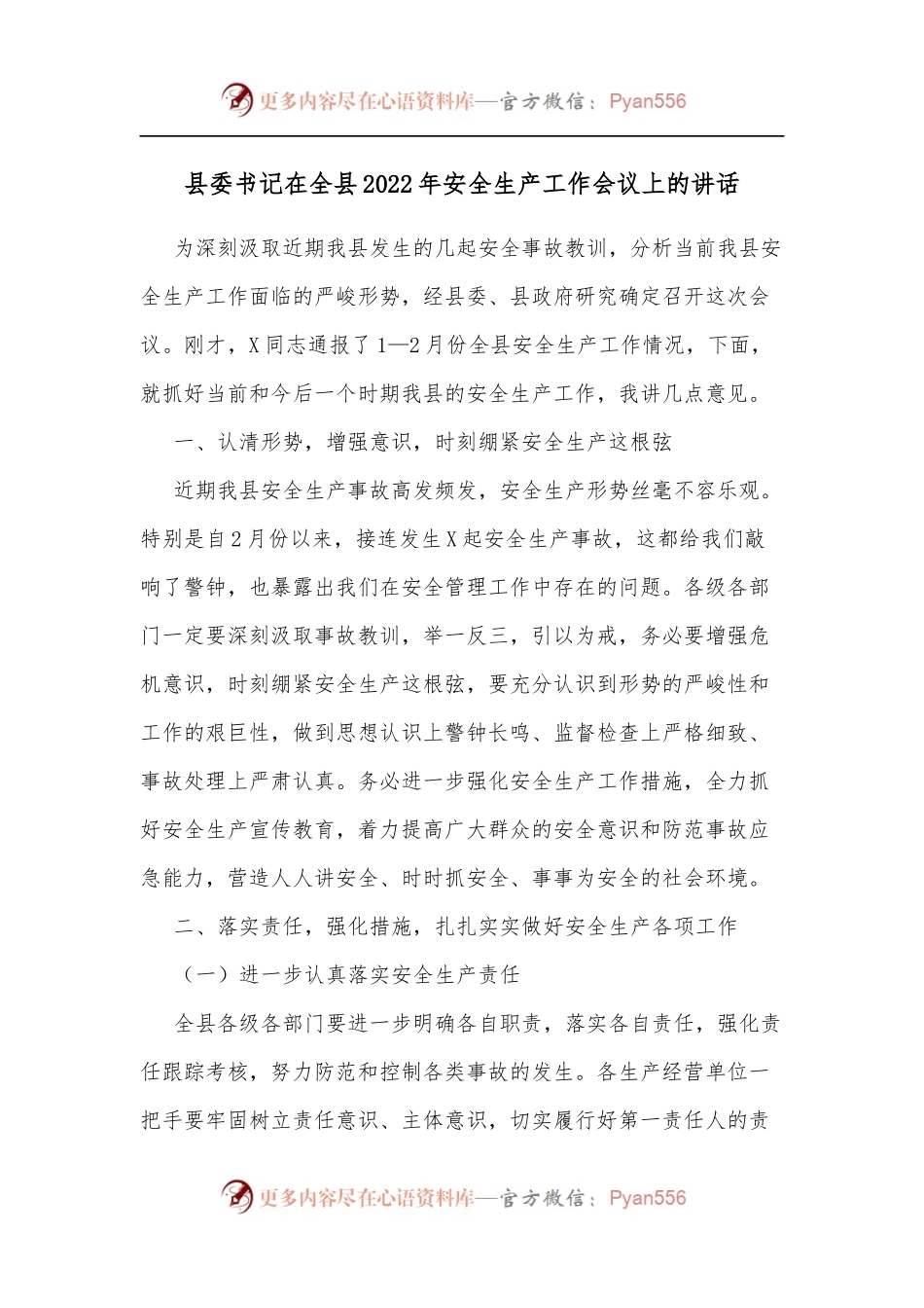 县委书记在全县2022年安全生产工作会议上的讲话.docx_第1页