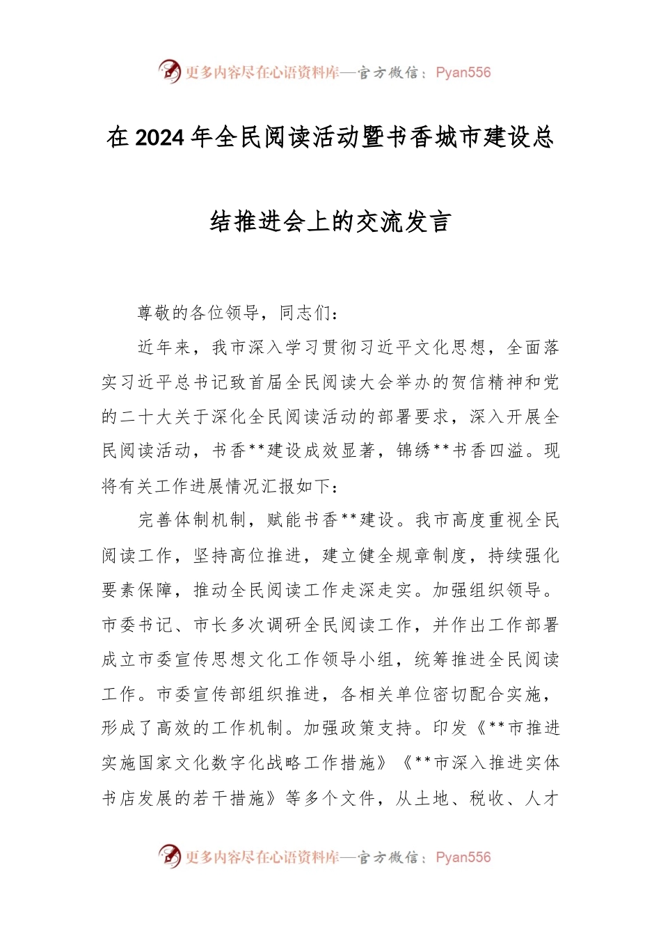 在2024年全民阅读活动暨书香城市建设总结推进会上的交流发言.docx_第1页