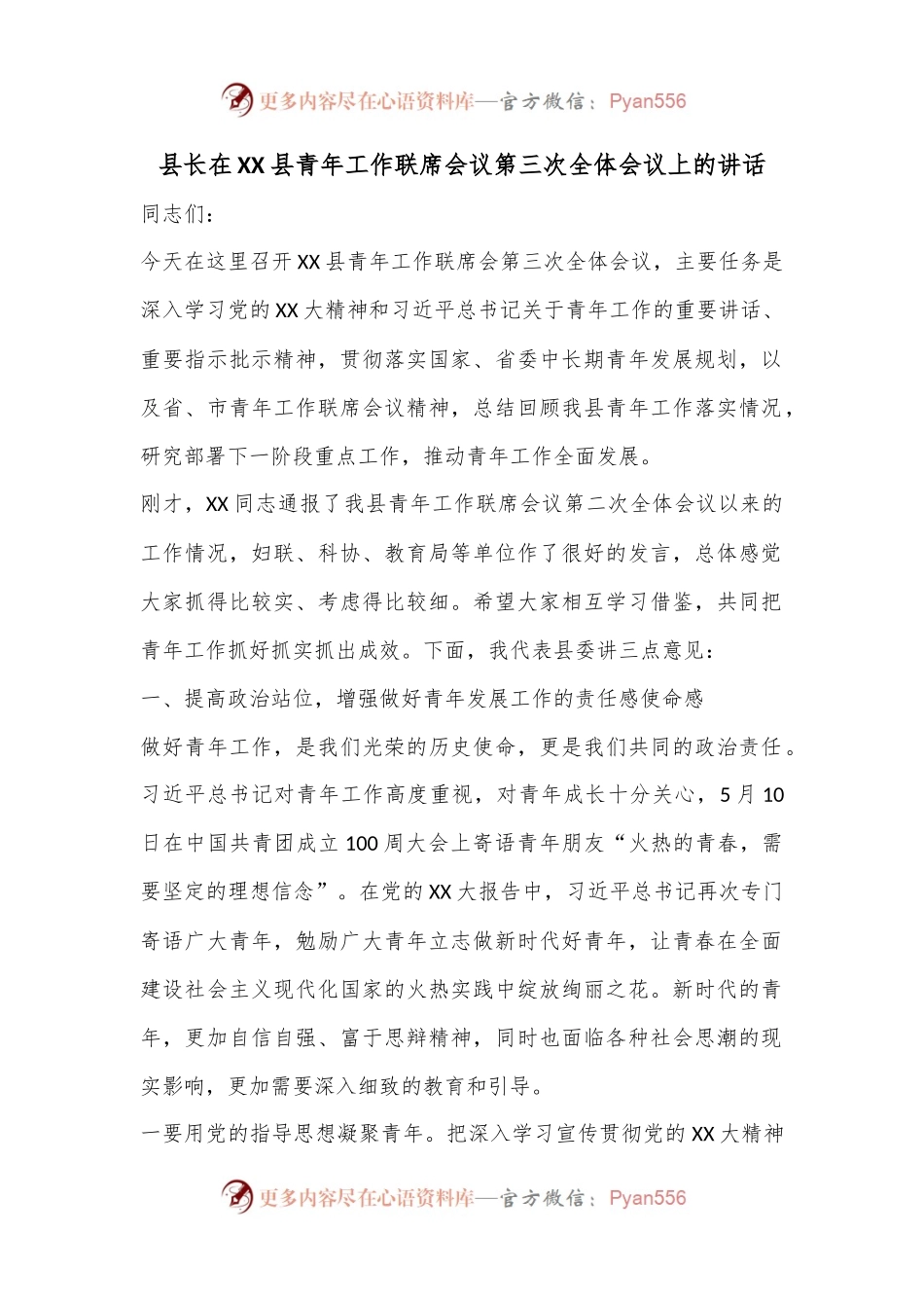 县长在XX县青年工作联席会议第三次全体会议上的讲话.docx_第1页