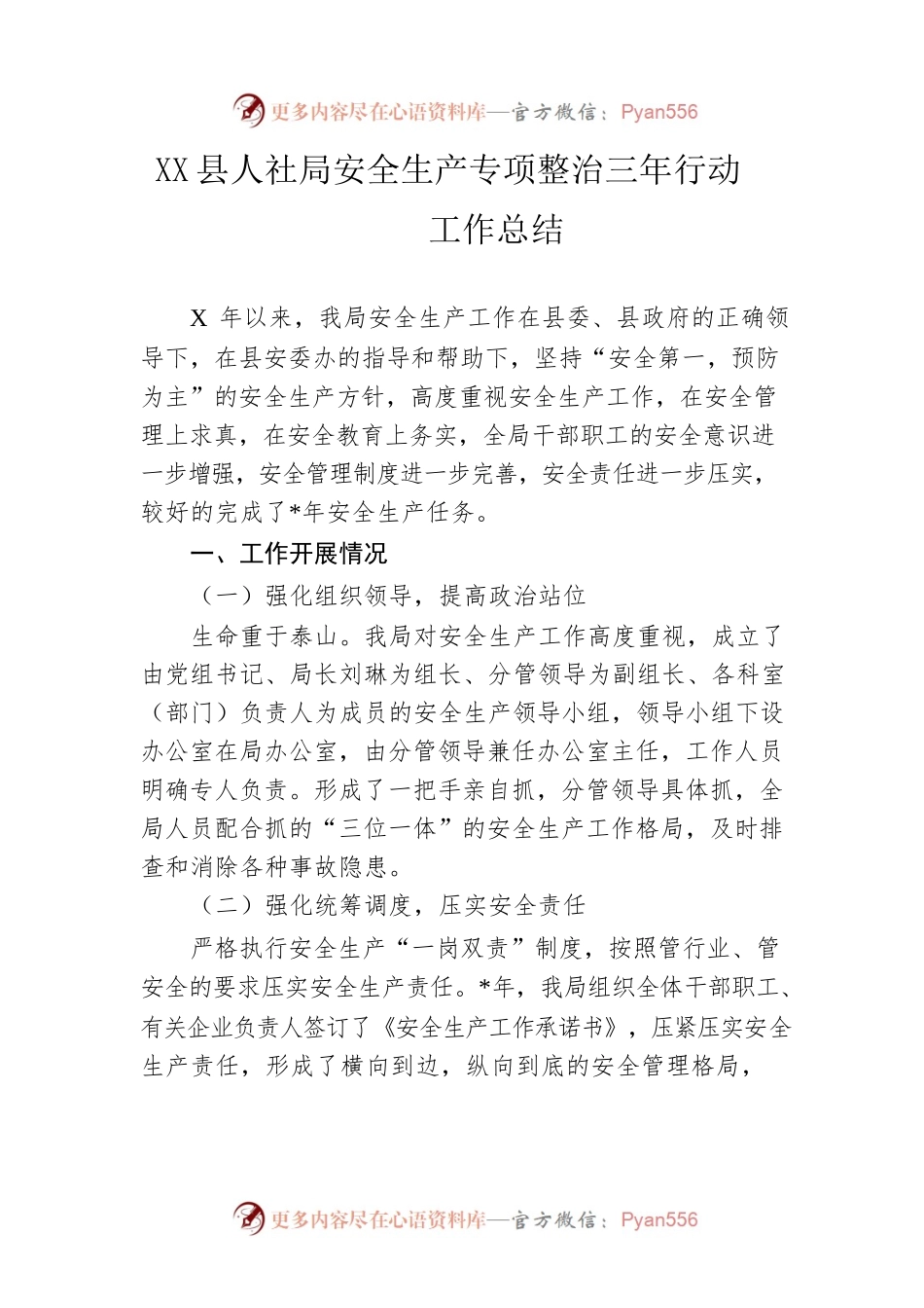 县人社局安全生产专项整治三年行动工作总结.docx_第1页