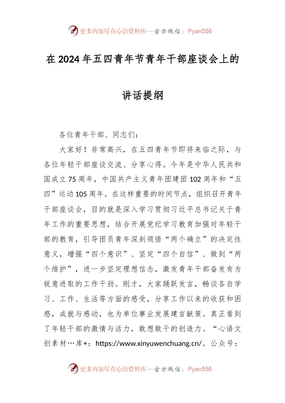 在2024年五四青年节青年干部座谈会上的讲话提纲.docx_第1页