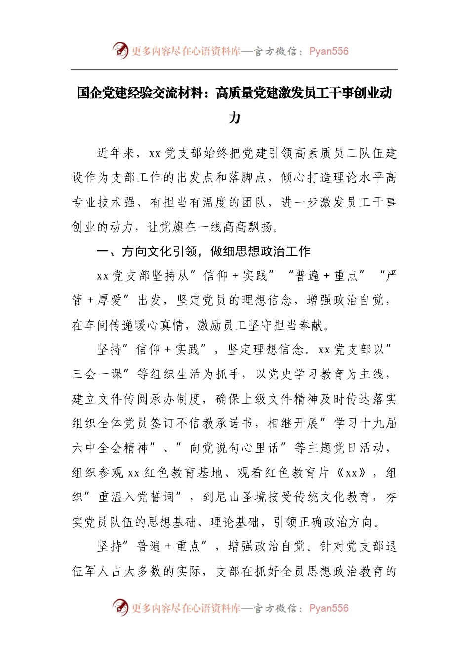 国企党建经验交流材料：高质量党建激发员工干事创业动力[2].docx_第1页