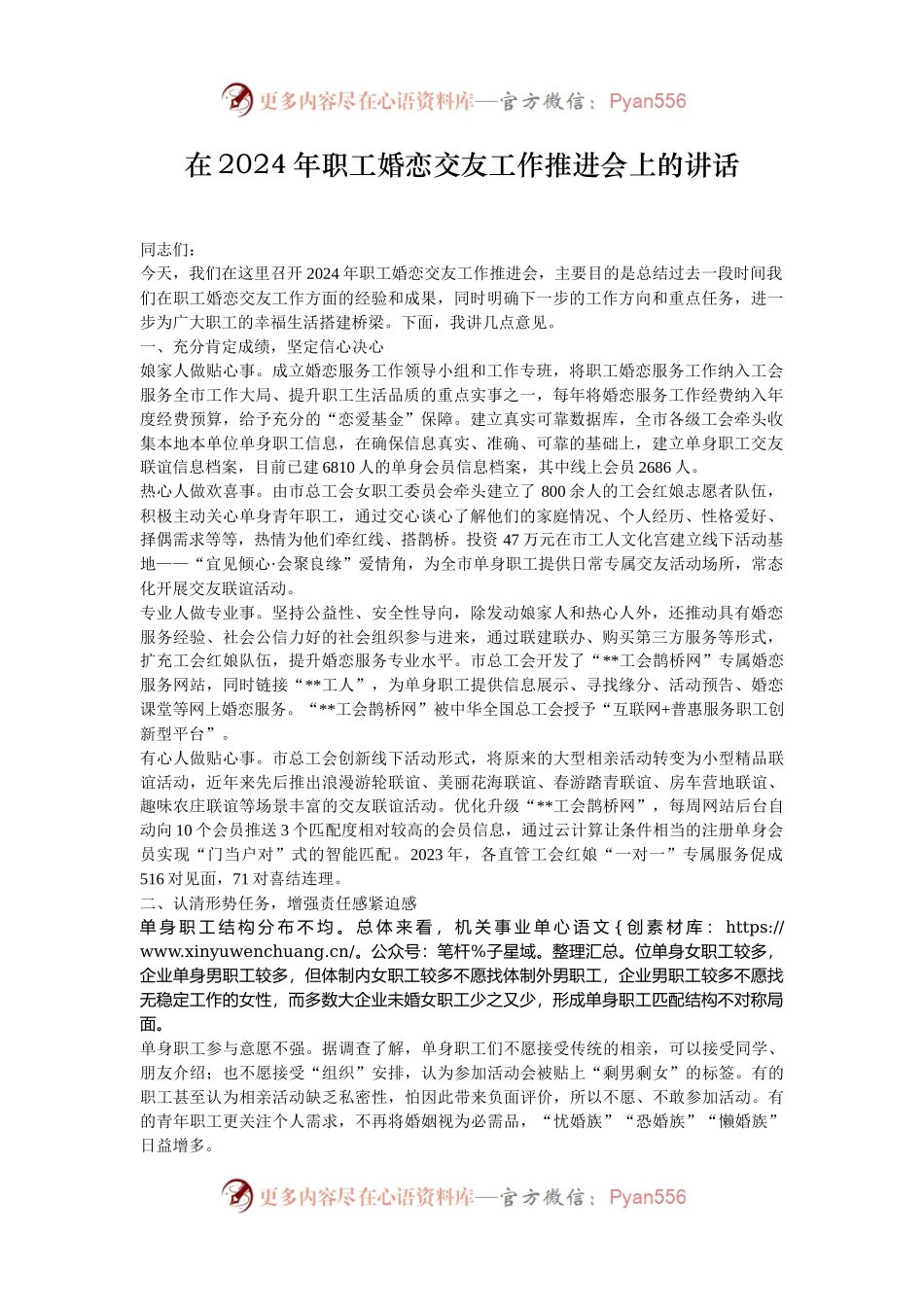 在2024年职工婚恋交友工作推进会上的讲话.docx_第1页