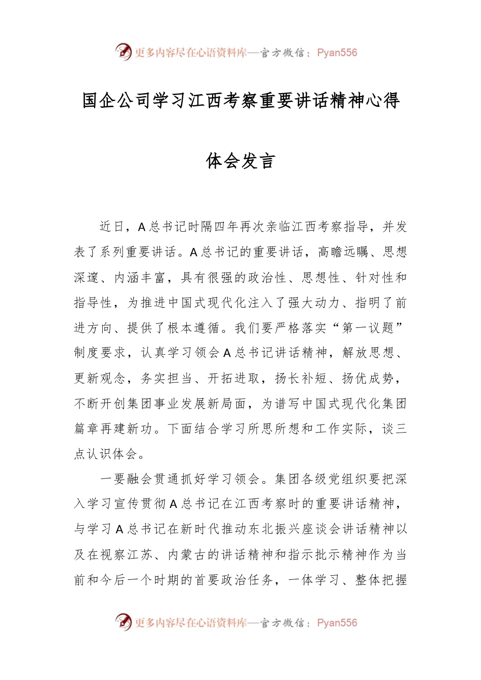 国企公司学习江西考察重要讲话精神心得体会发言.docx_第1页