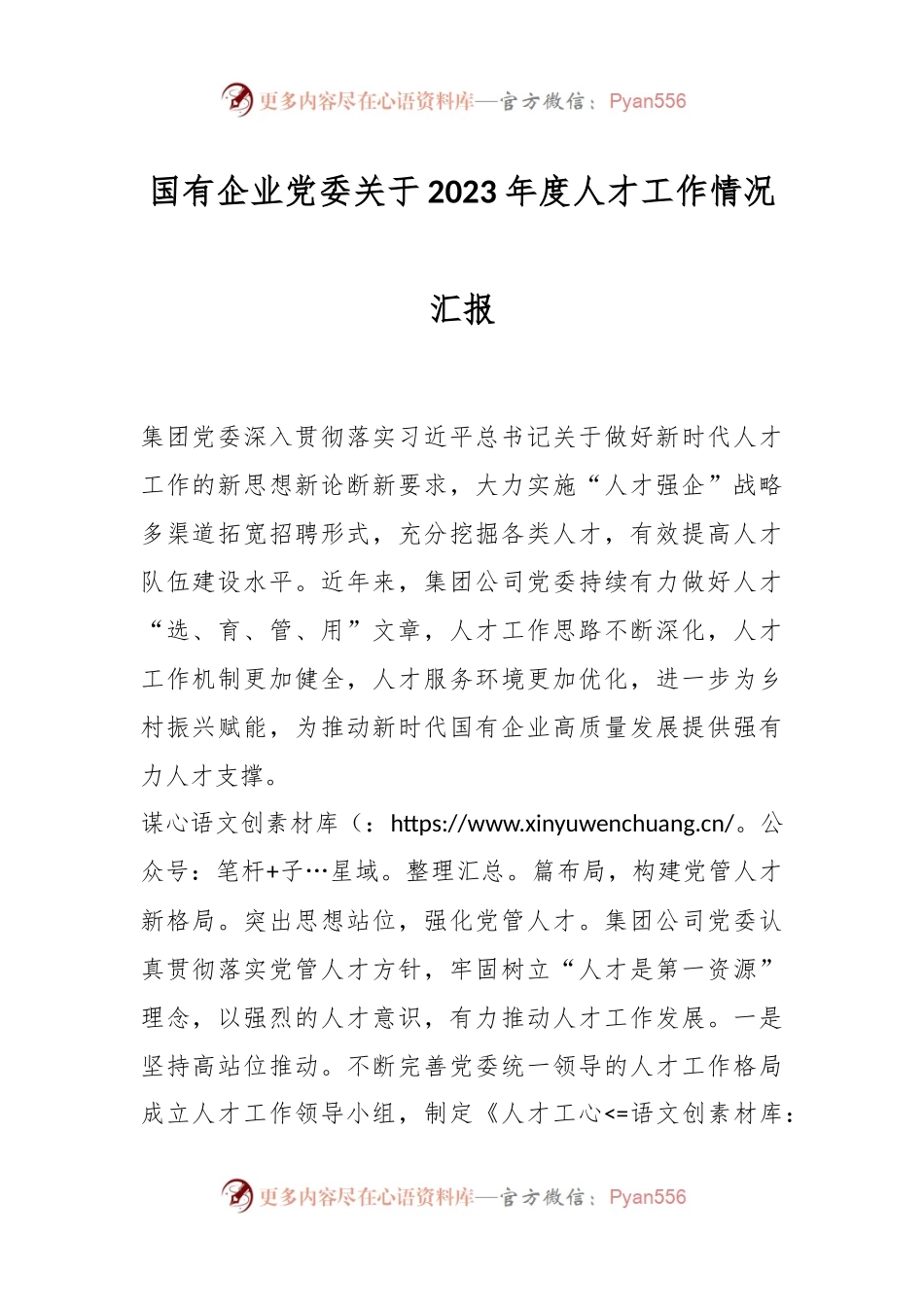 国有企业党委关于2023年度人才工作情况汇报.docx_第1页