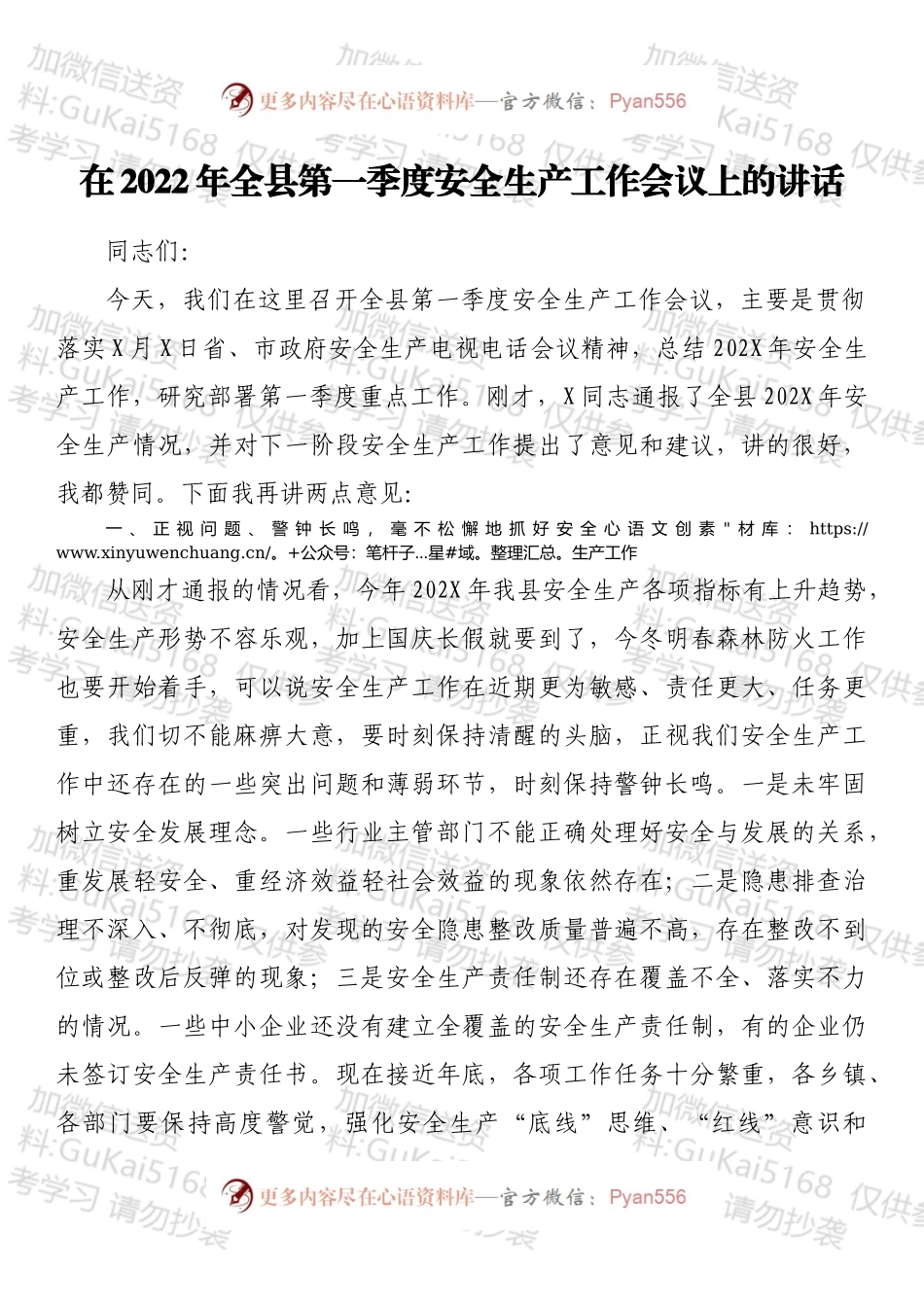 在2022年全县第一季度安全生产工作会议上的讲话.docx_第1页