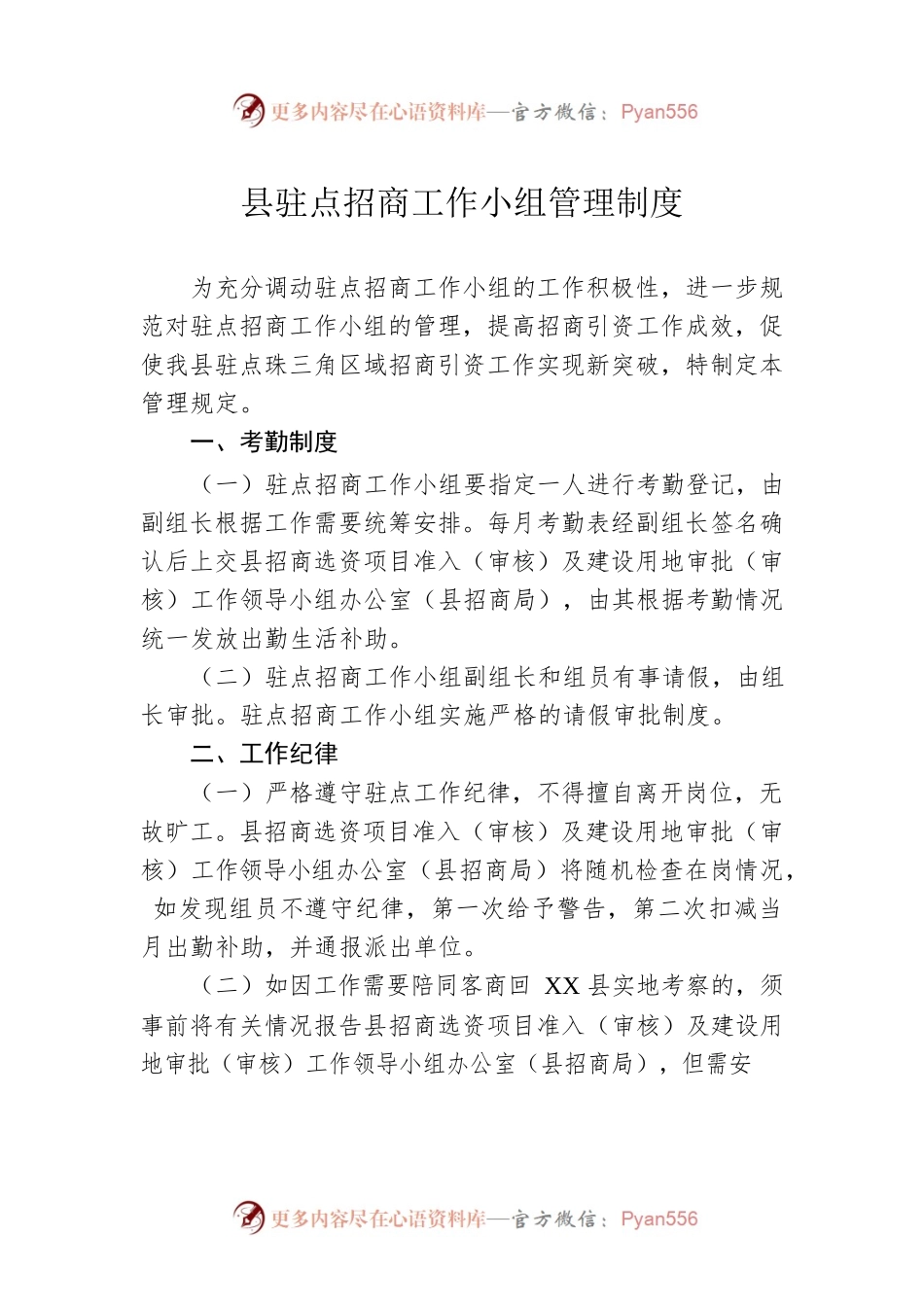 县驻点招商工作小组管理制度.docx_第1页