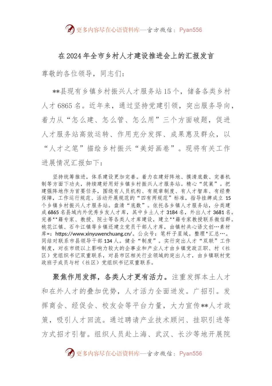 在2024年全市乡村人才建设推进会上的汇报发言.docx_第1页