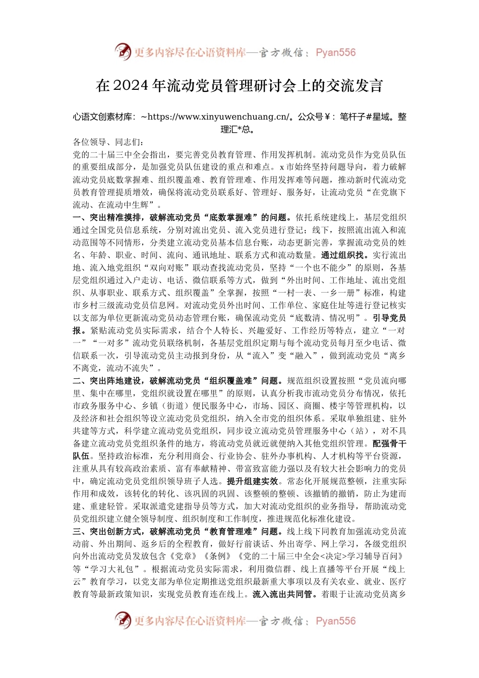 在2024年流动党员管理研讨会上的交流发言.docx_第1页