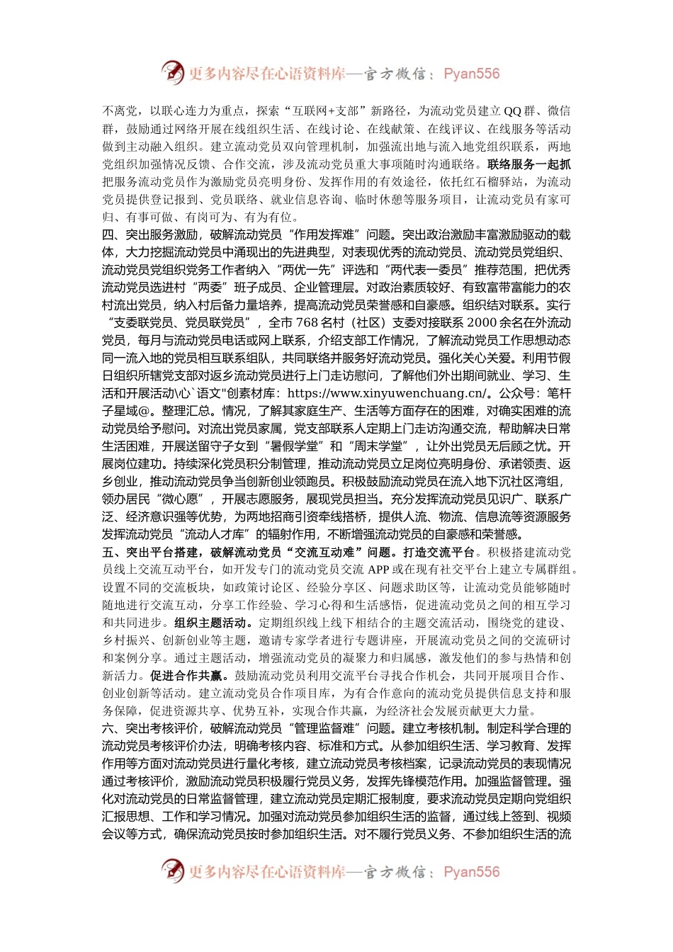 在2024年流动党员管理研讨会上的交流发言.docx_第2页