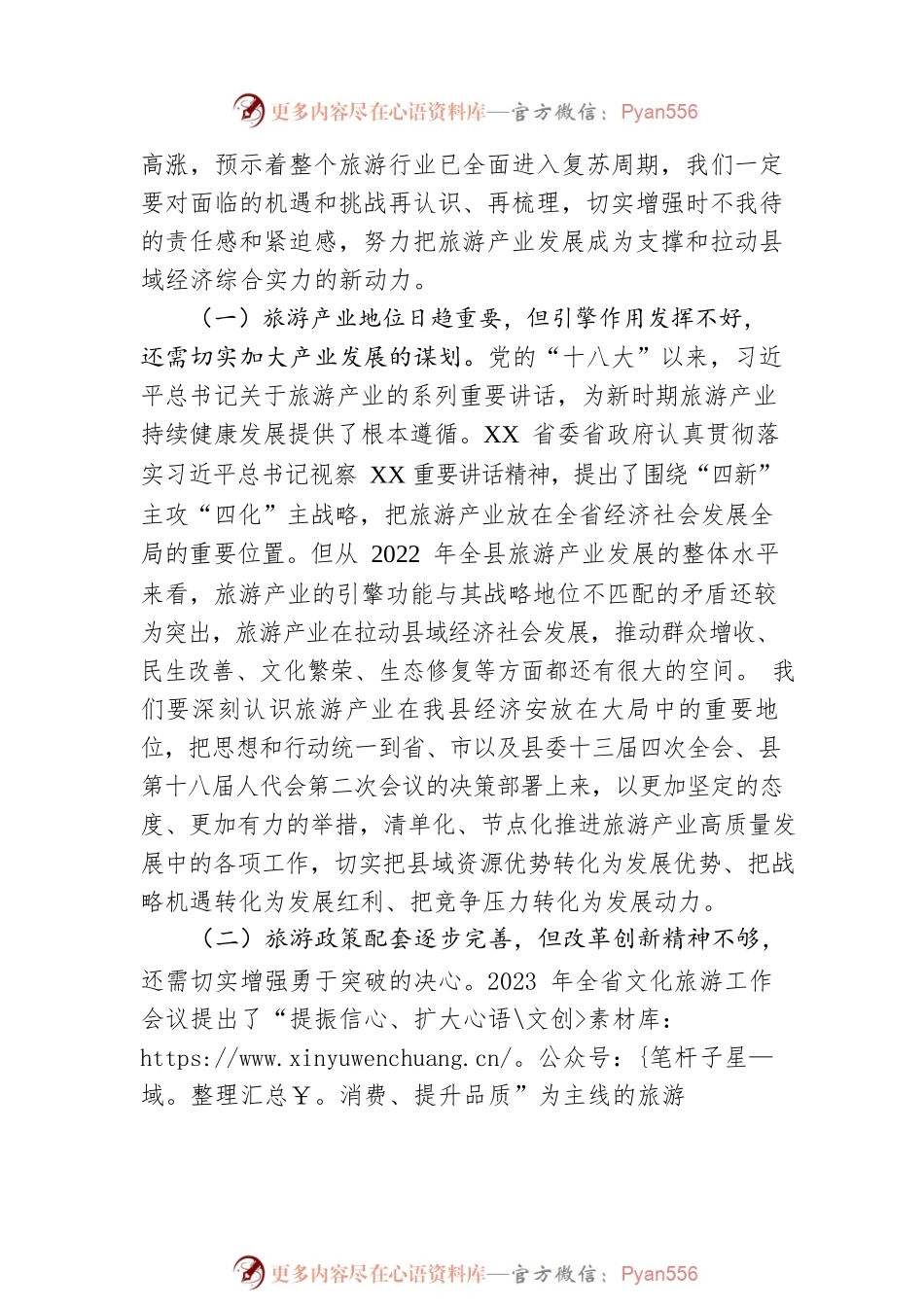 县委书记在2023年全县旅游产业发展推进会上的讲话.docx_第2页