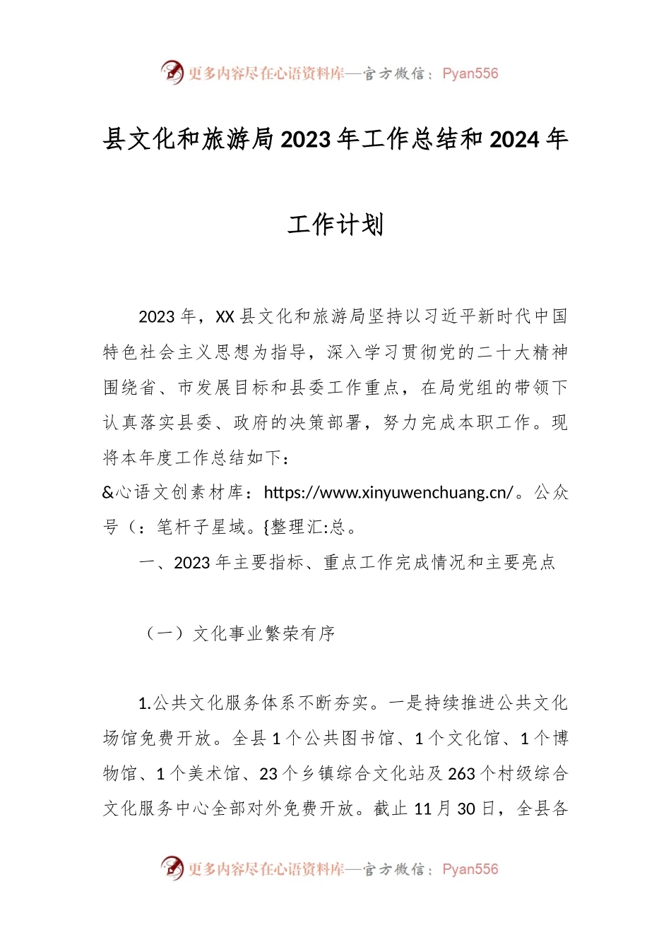 县文化和旅游局2023年工作总结和2024年工作计划.docx_第1页