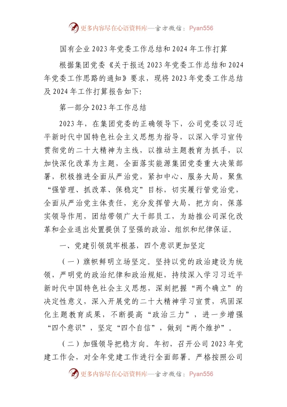 国企公司2023年党委工作总结和2024年工作计划6900字.docx_第1页