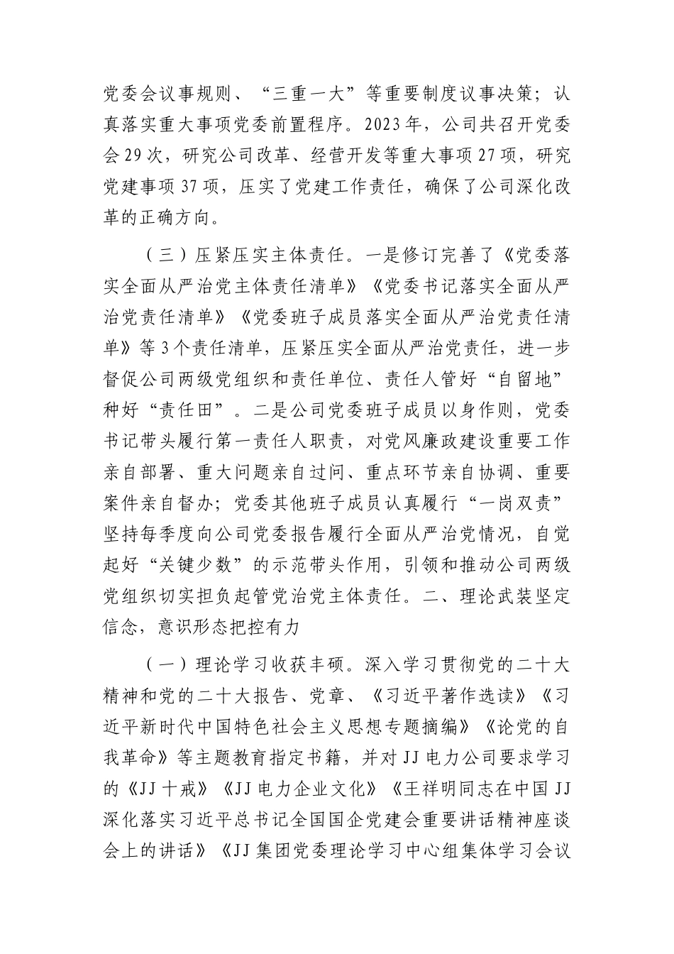 国企公司2023年党委工作总结和2024年工作计划6900字.docx_第2页