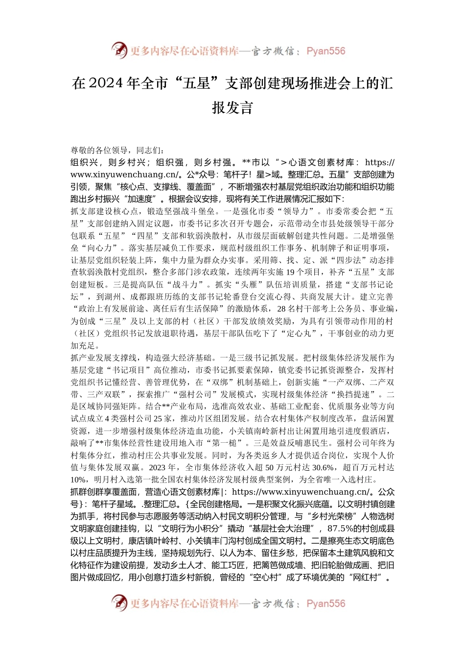 在2024年全市“五星”支部创建现场推进会上的汇报发言.docx_第1页