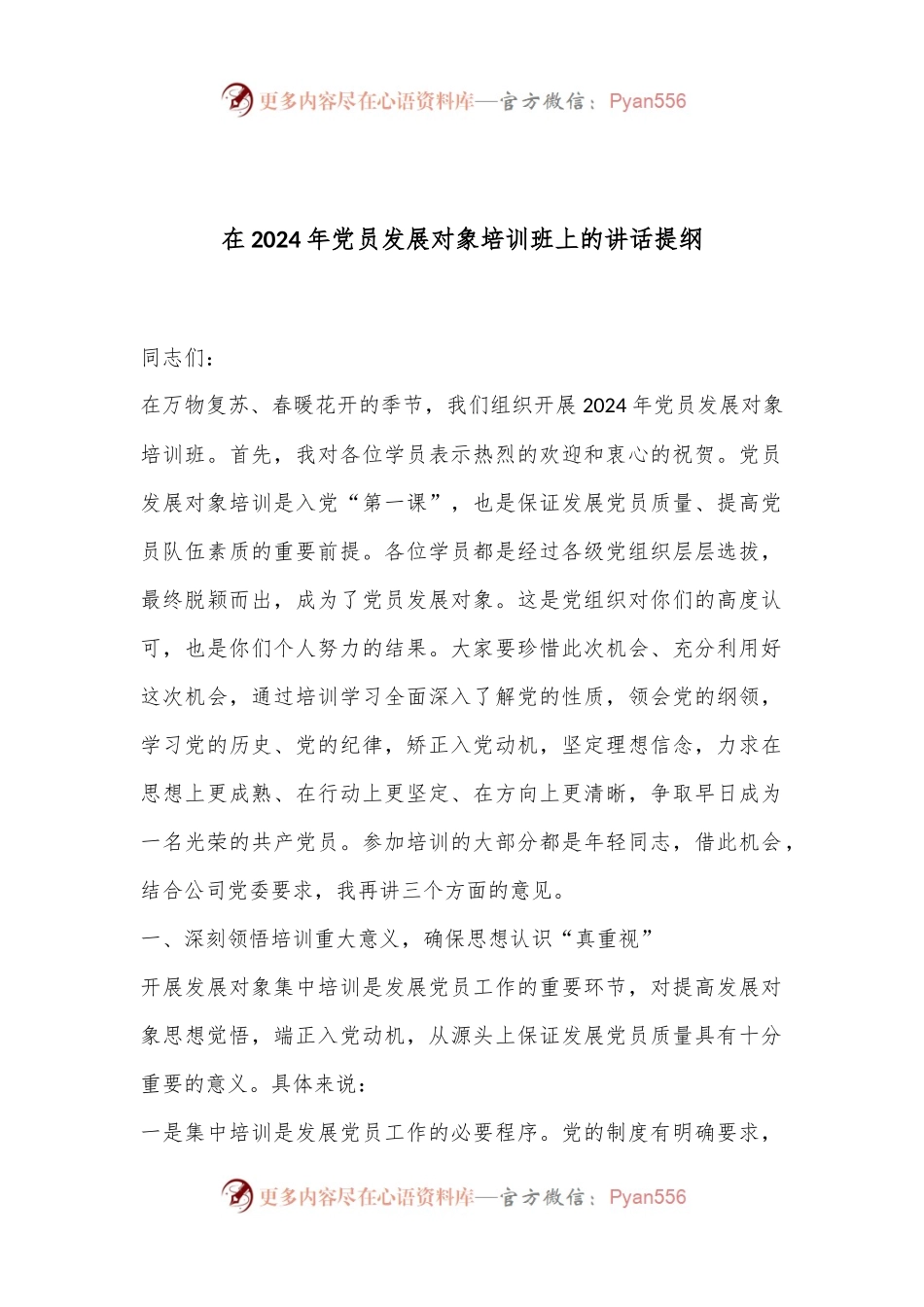 在2024年党员发展对象培训班上的讲话提纲.docx_第1页