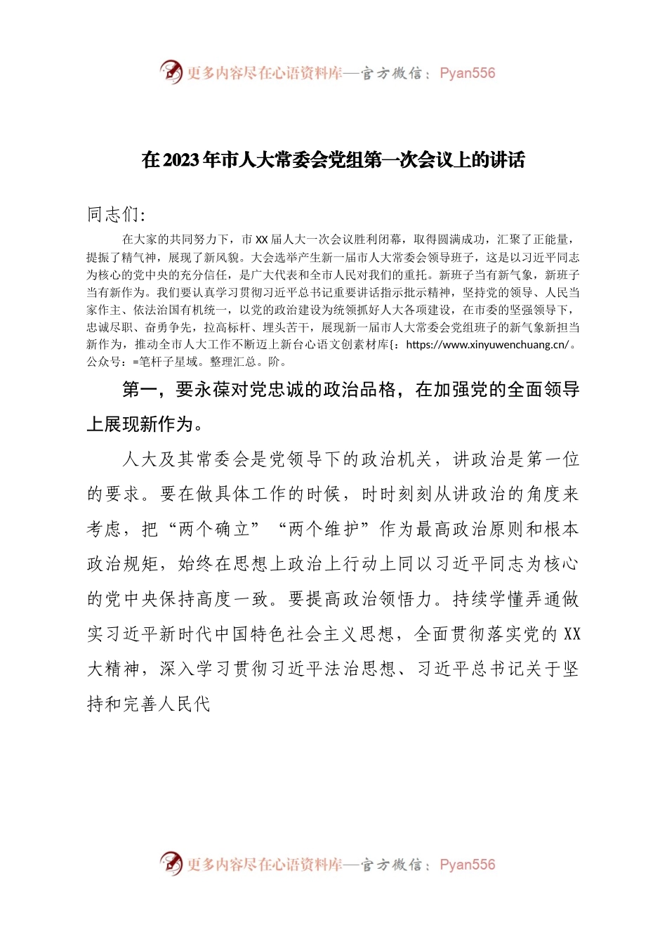 在2023年市人大常委会党组第一次会议上的讲话(1).docx_第1页