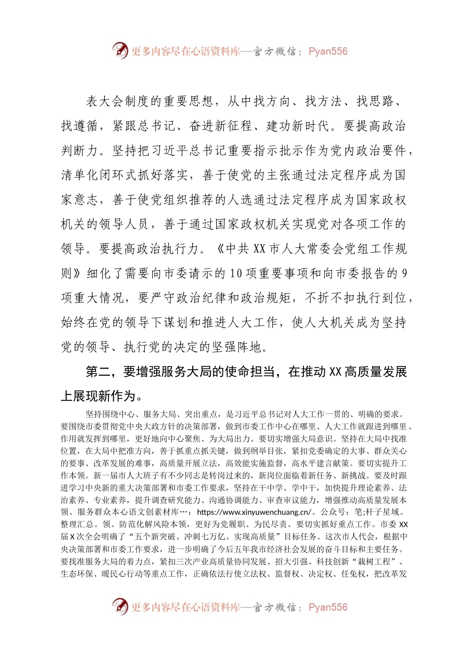 在2023年市人大常委会党组第一次会议上的讲话(1).docx_第2页