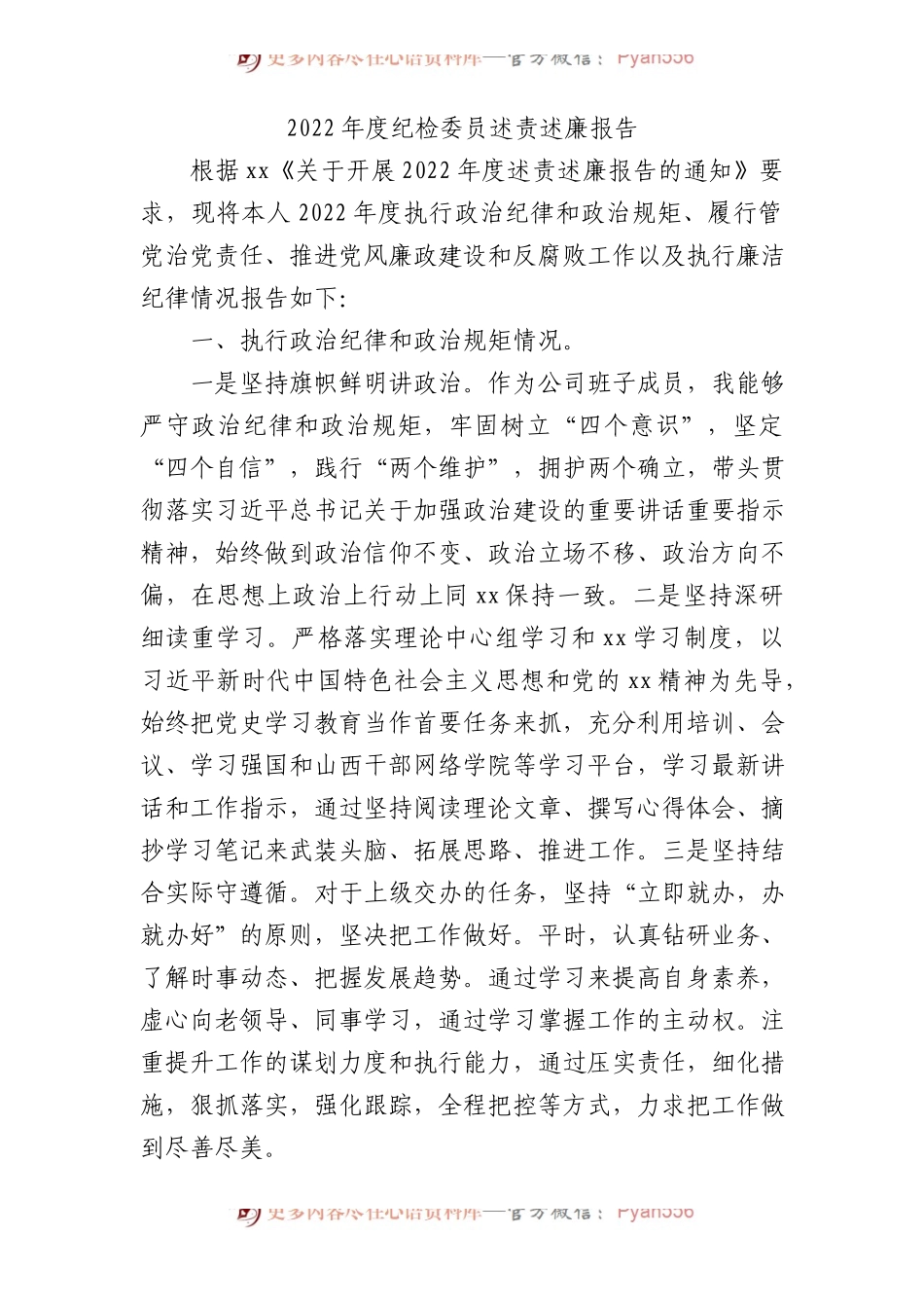 国企纪检委员述责述廉报告2500字.docx_第1页