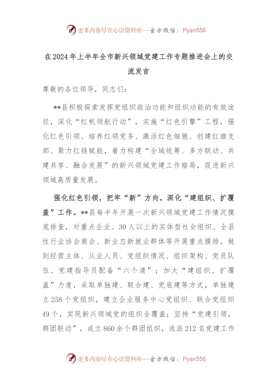 在2024年上半年全市新兴领域党建工作专题推进会上的交流发言.docx_第1页