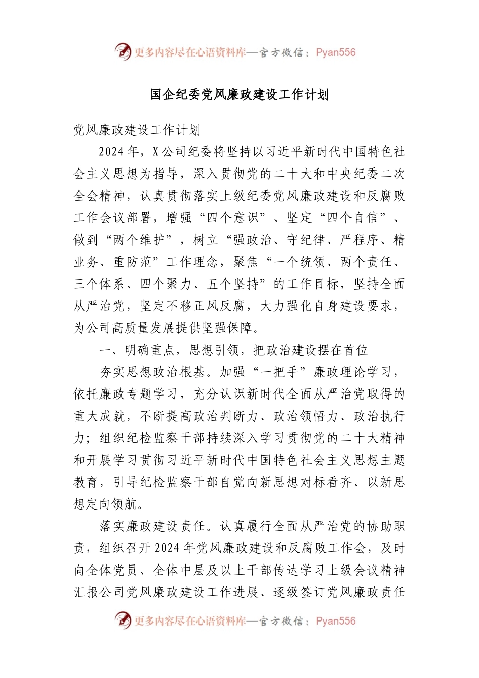 国企纪委党风廉政建设工作计划.docx_第1页