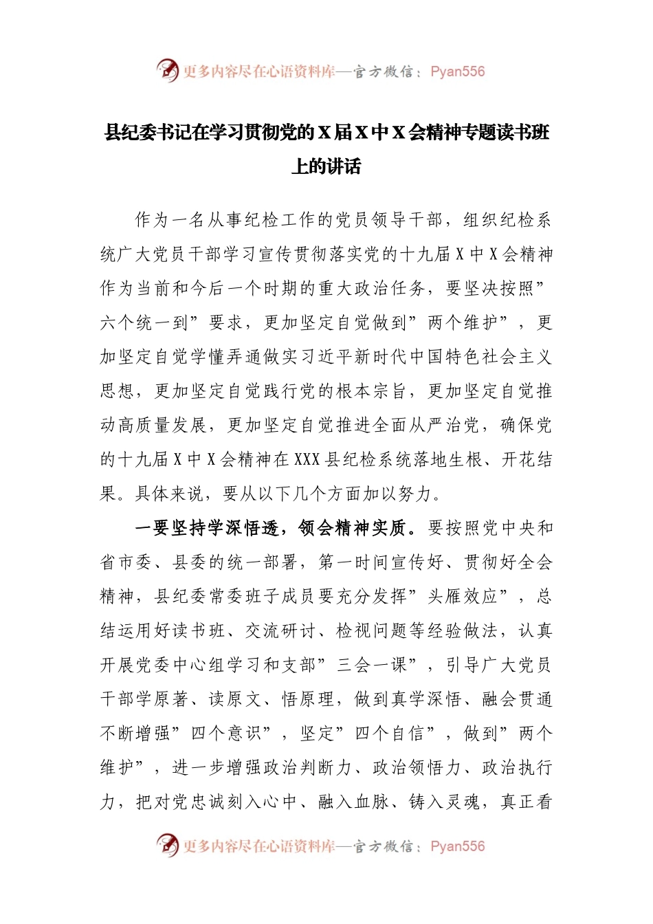 县纪委书记在学习贯彻党的X届X中X会精神专题读书班上的讲话.docx_第1页