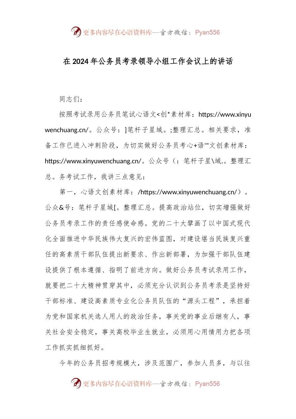 在2024年公务员考录领导小组工作会议上的讲话.docx_第1页