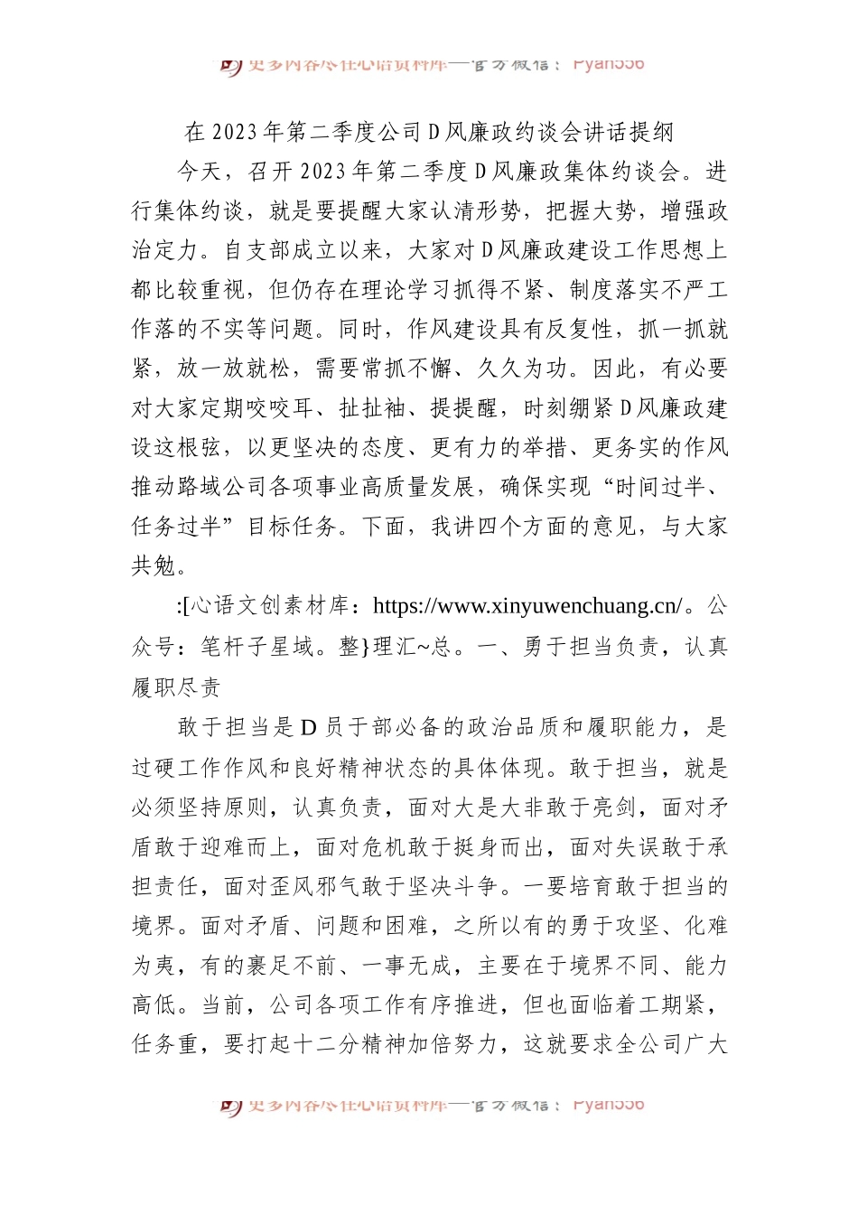 在2023年第二季度公司党风廉政约谈会讲话提纲.docx_第1页