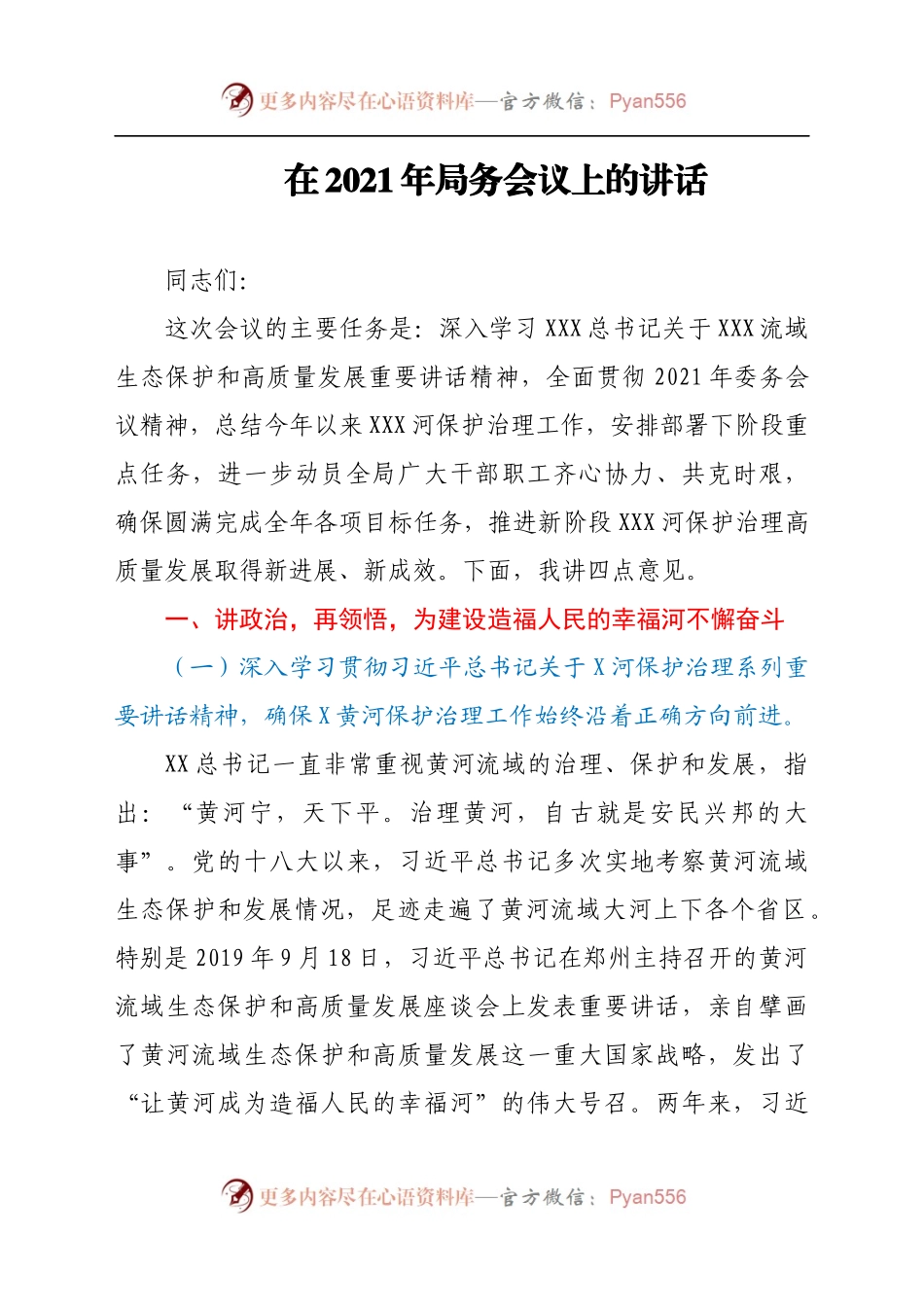 在2021年局务会议上的讲话.docx_第1页