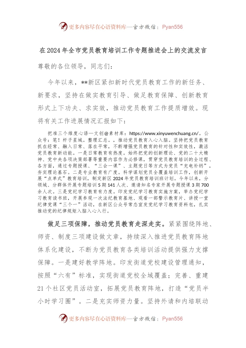 在2024年全市党员教育培训工作专题推进会上的交流发言.docx_第1页