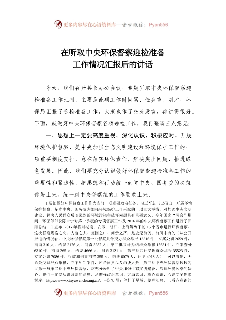 听取关于中央环保督察迎检准备工作的情况汇报后的讲话.docx_第1页