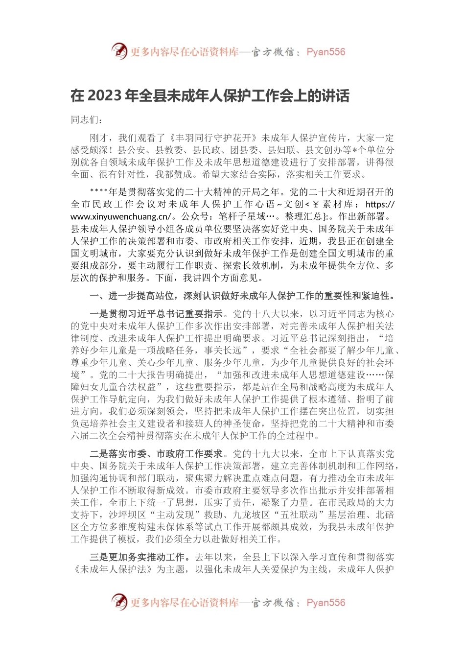 在2023年全县未成年人保护工作会上的讲话（二）.docx_第1页