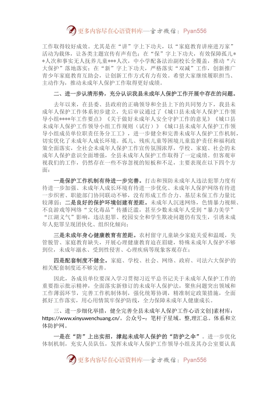 在2023年全县未成年人保护工作会上的讲话（二）.docx_第2页