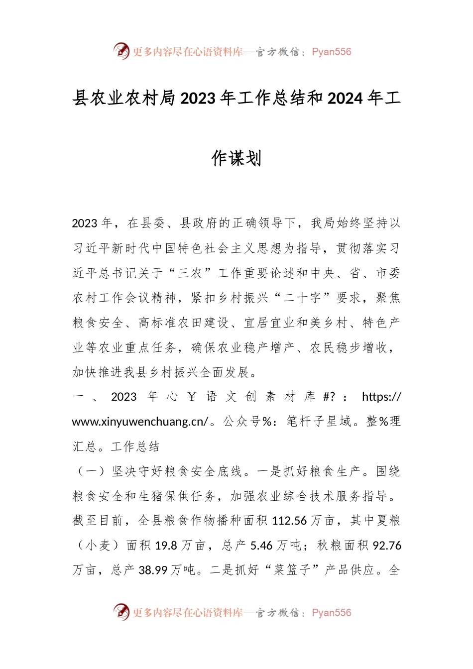 县农业农村局2023年工作总结和2024年工作谋划.docx_第1页