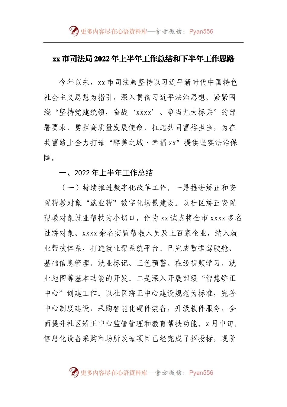 司法局2022年上半年工作总结和下半年工作思路.docx_第1页