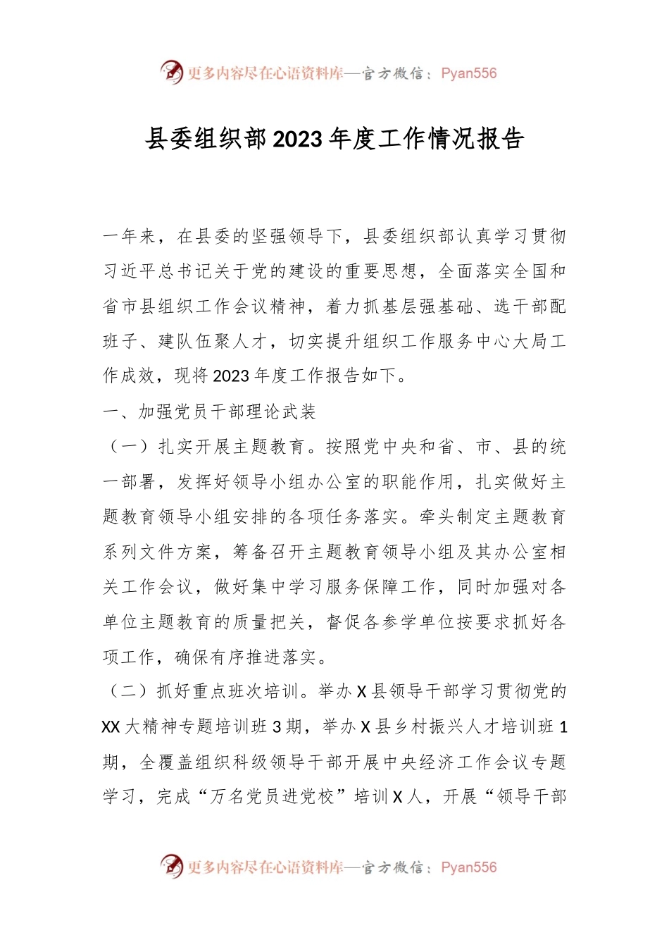 县委组织部2023年度工作情况报告.docx_第1页