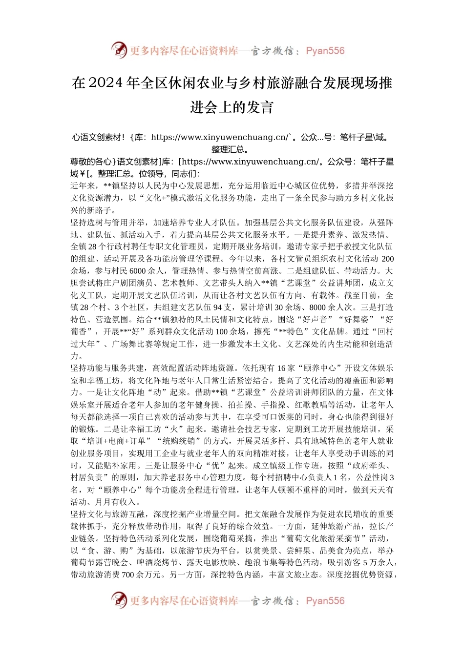 在2024年全区休闲农业与乡村旅游融合发展现场推进会上的发言.docx_第1页
