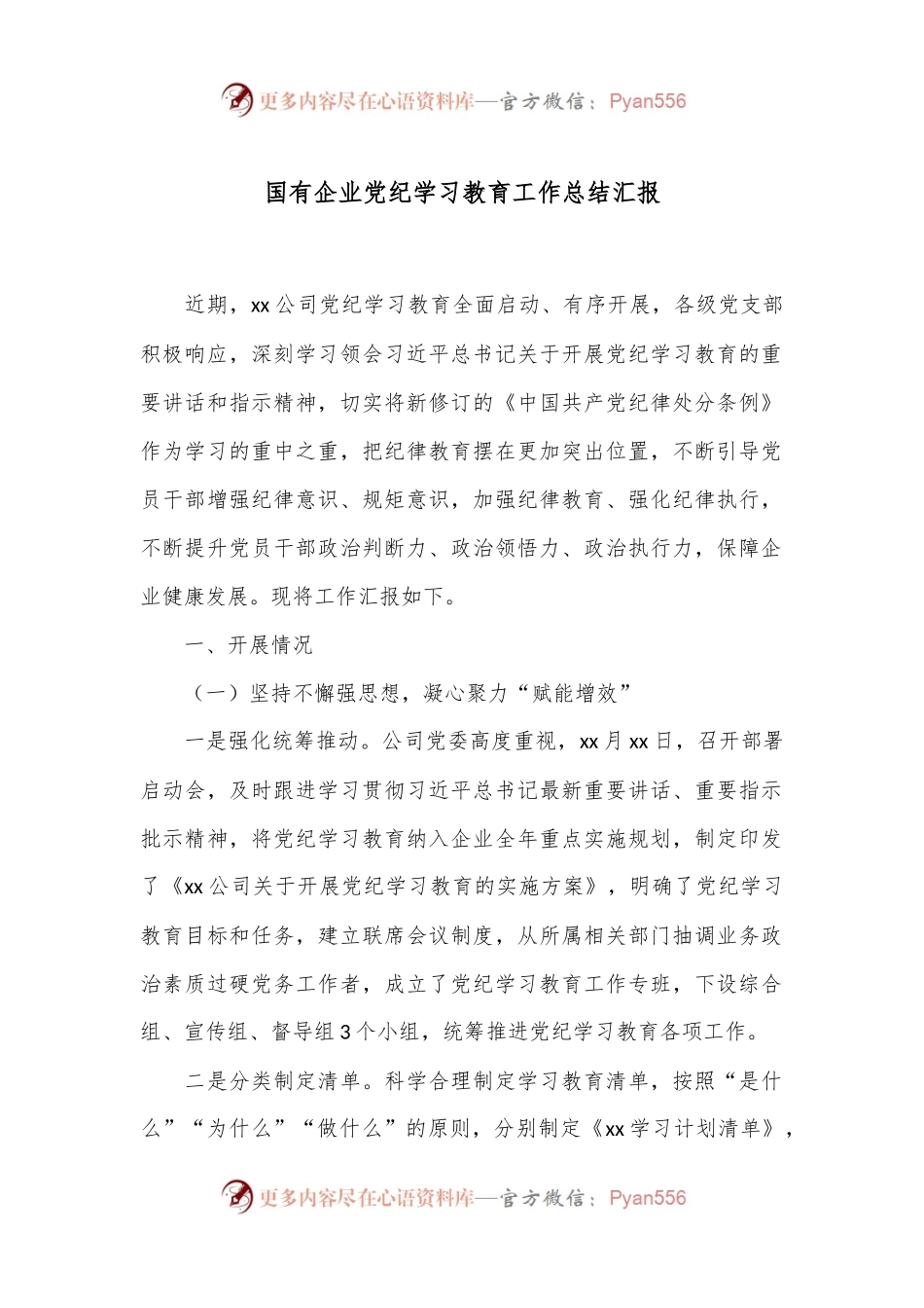 国有企业党纪学习教育工作总结汇报.docx_第1页