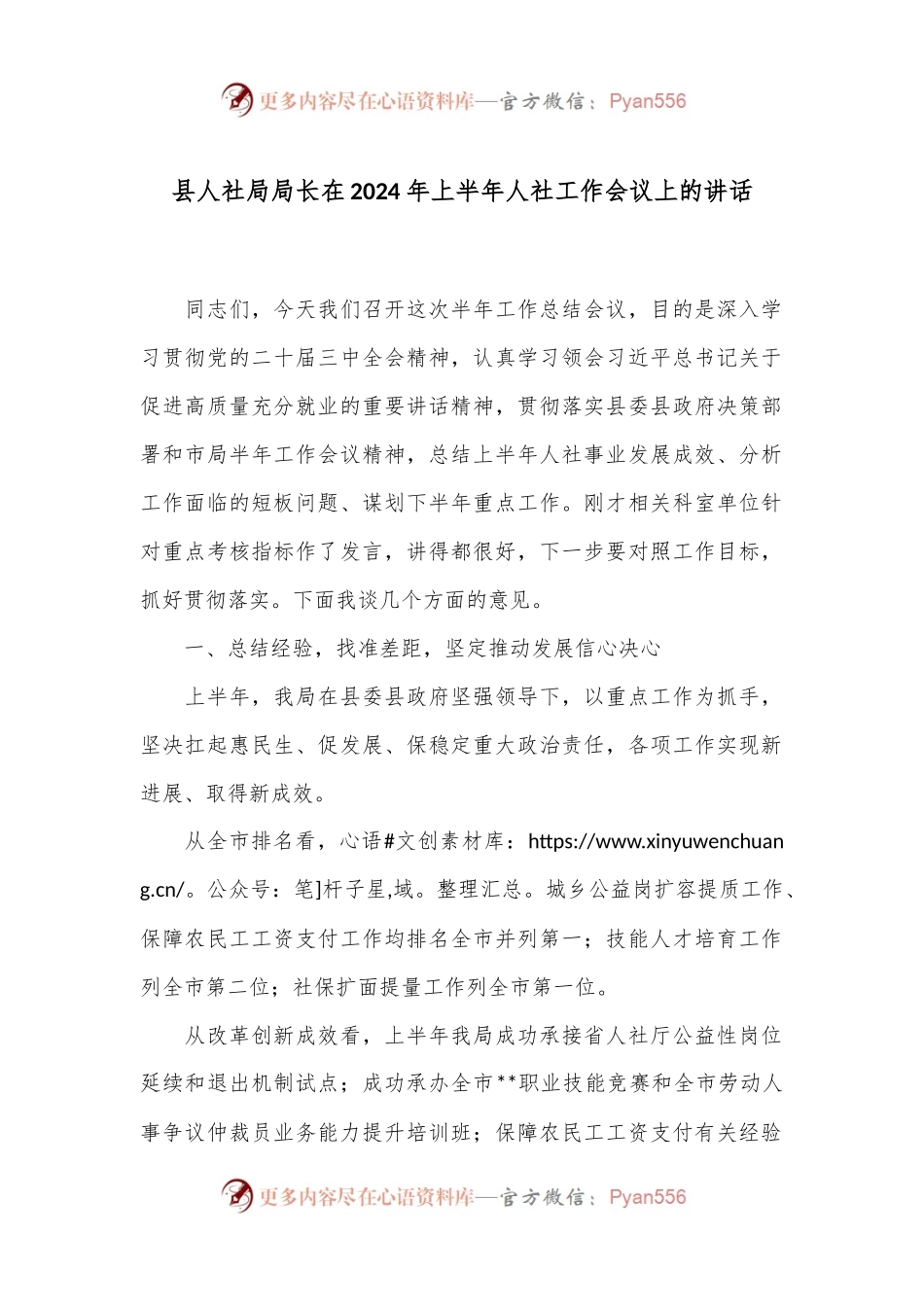 县人社局局长在2024年上半年人社工作会议上的讲话.docx_第1页