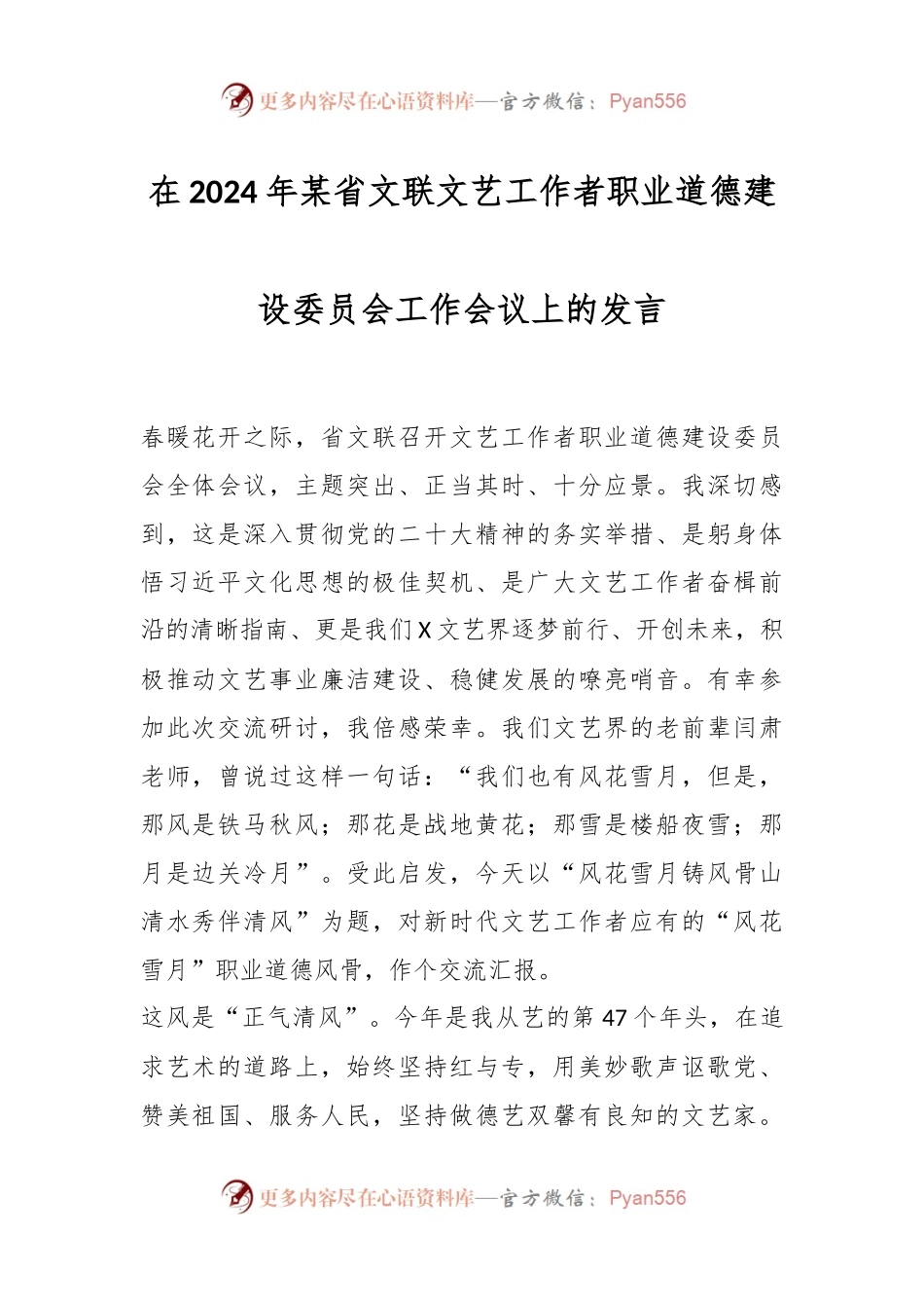 在2024年某省文联文艺工作者职业道德建设委员会工作会议上的发言.docx_第1页