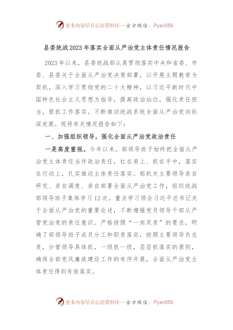 县委统战2023年落实全面从严治党主体责任情况报告.docx_第1页