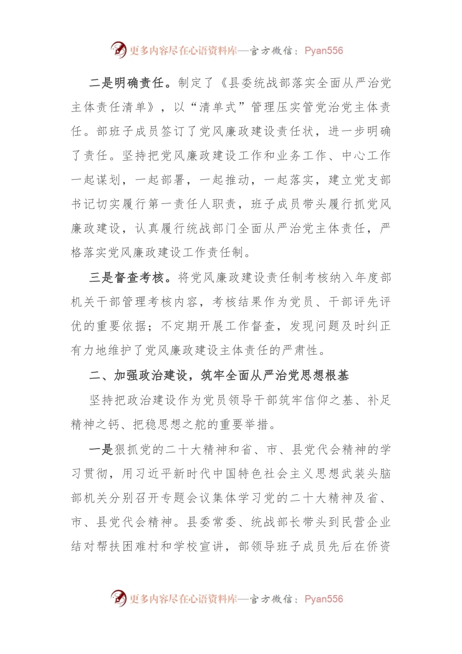县委统战2023年落实全面从严治党主体责任情况报告.docx_第2页