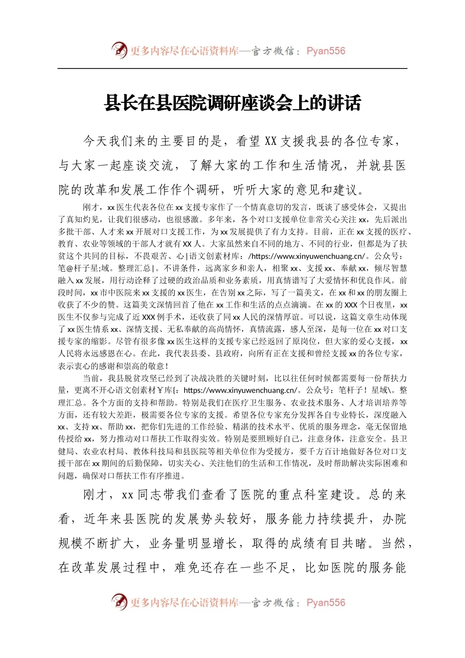 县长在县医院调研座谈会上的讲话）..docx_第1页
