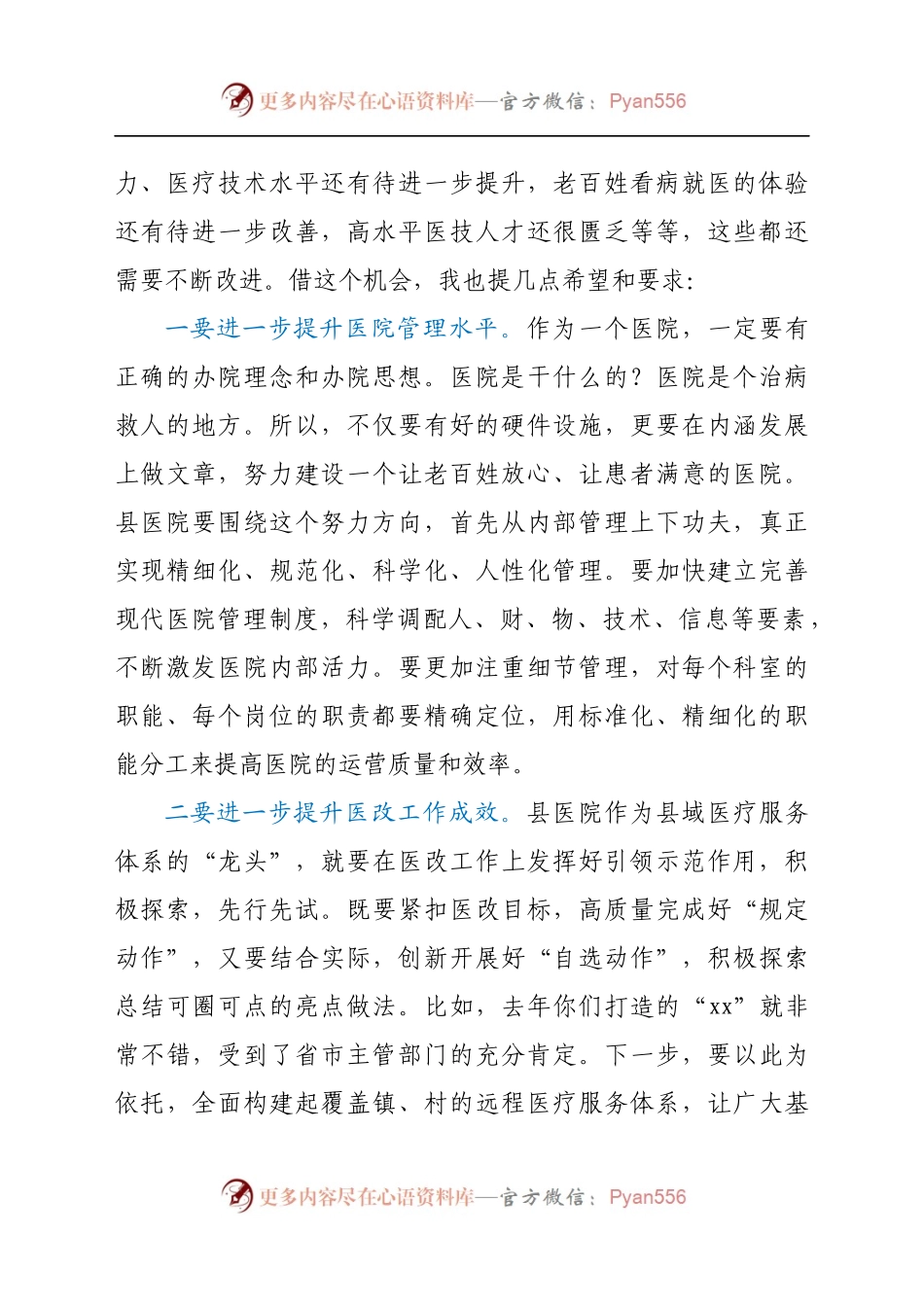 县长在县医院调研座谈会上的讲话）..docx_第2页