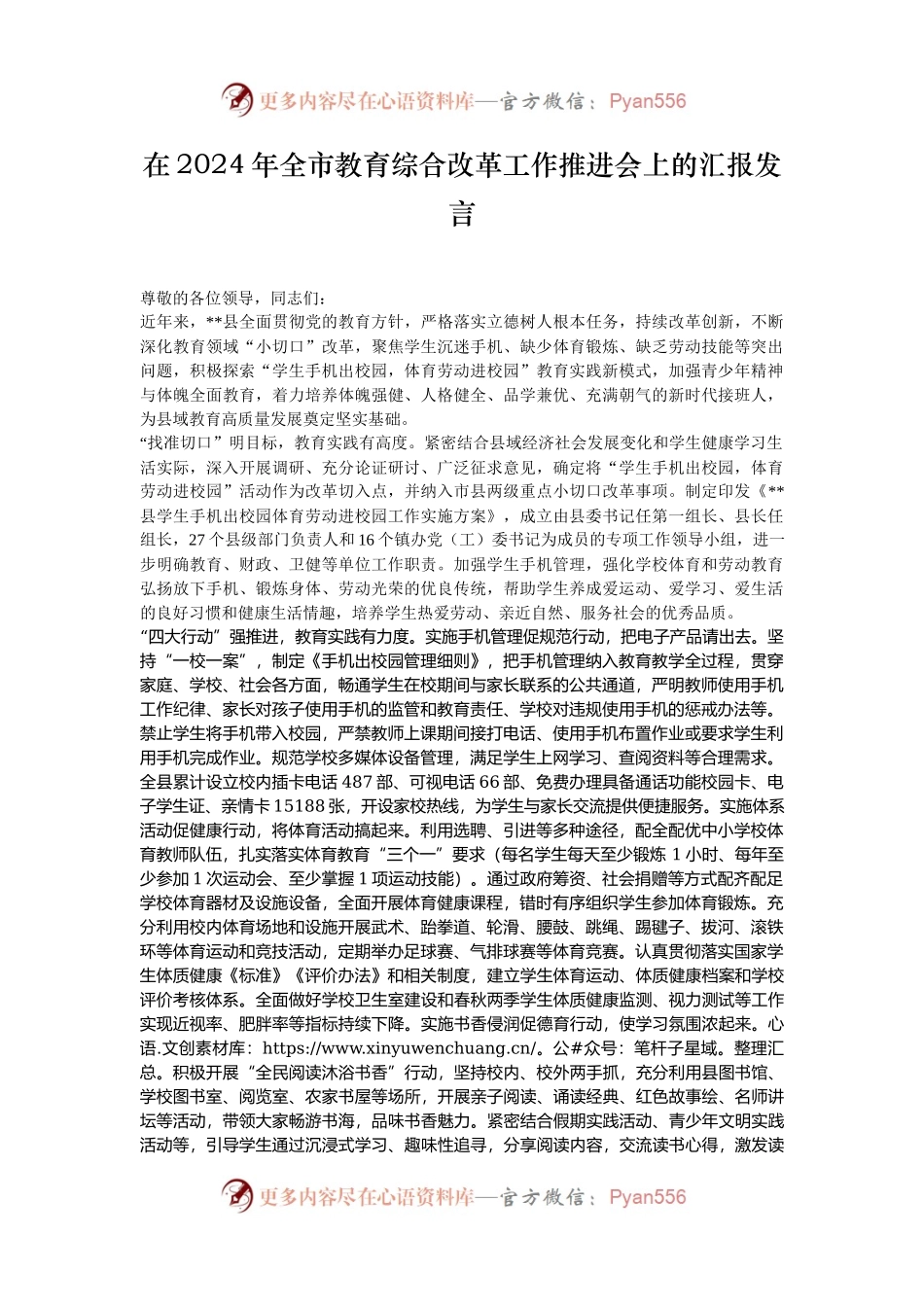 在2024年全市教育综合改革工作推进会上的汇报发言.docx_第1页