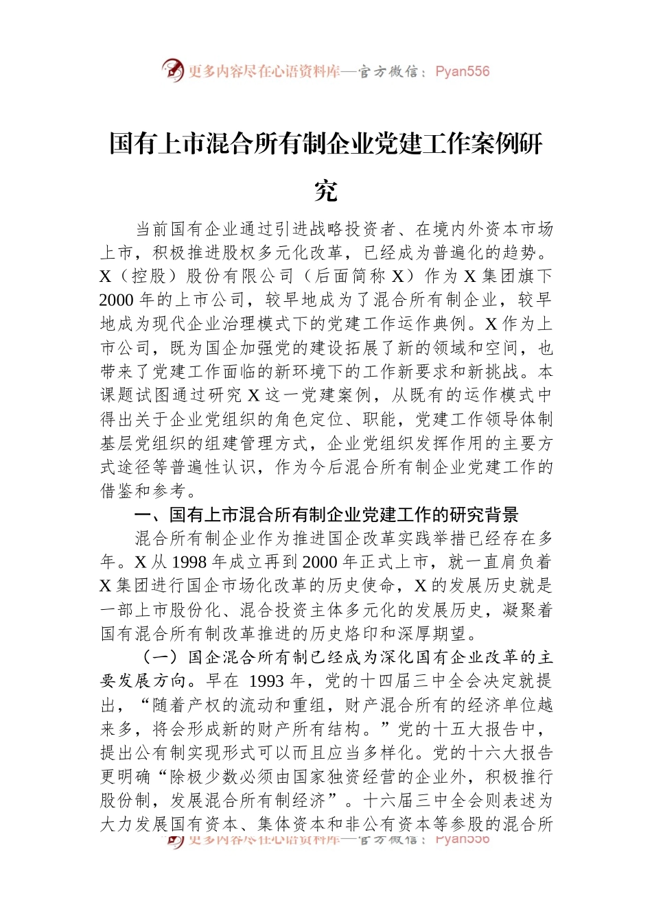 国有上市混合所有制企业党建工作案例研究.docx_第1页