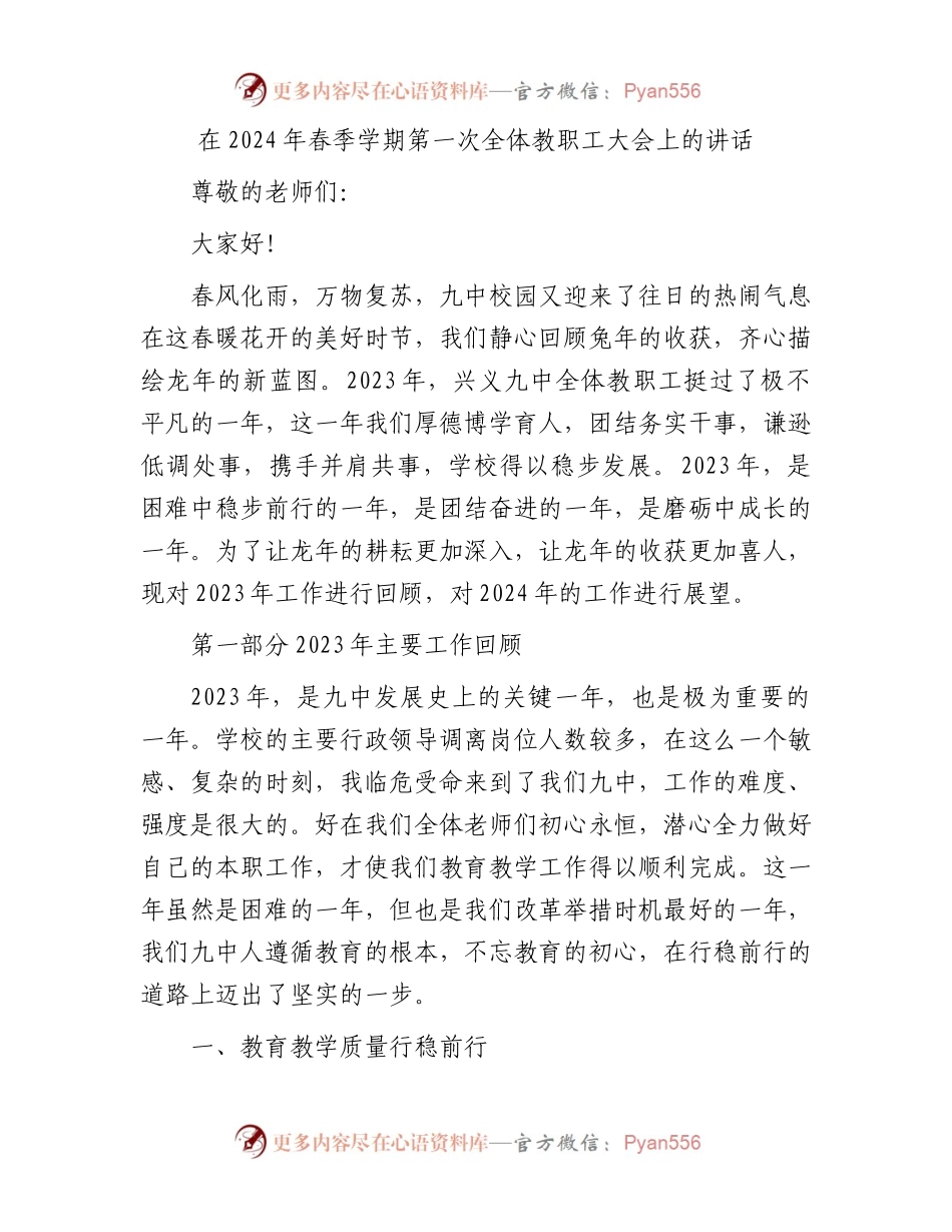 在2024年春季学期第一次全体教职工大会上的讲话.docx_第1页