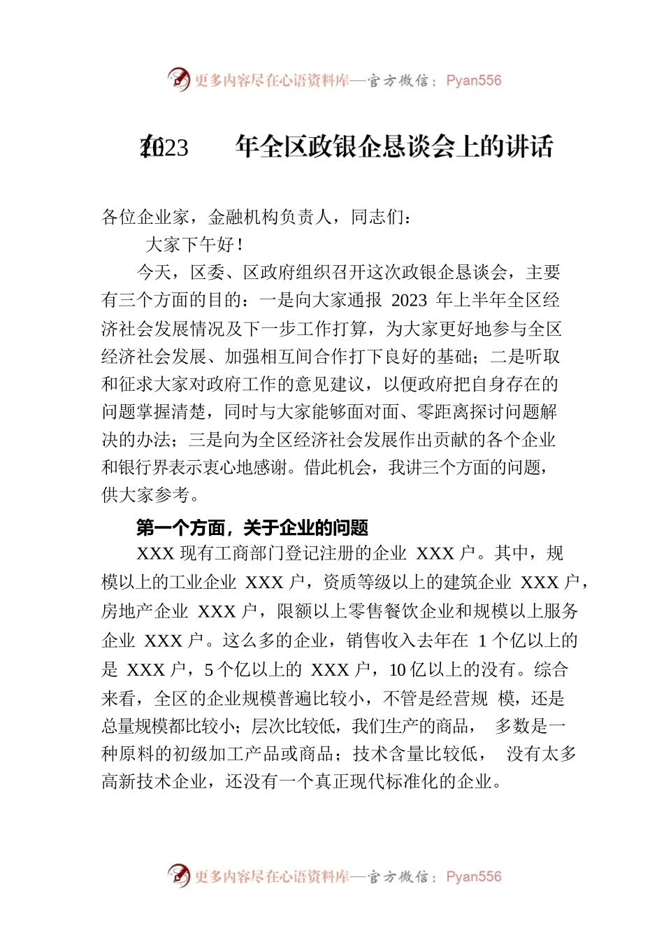 在2023年全区政银企恳谈会上的讲话.docx_第1页