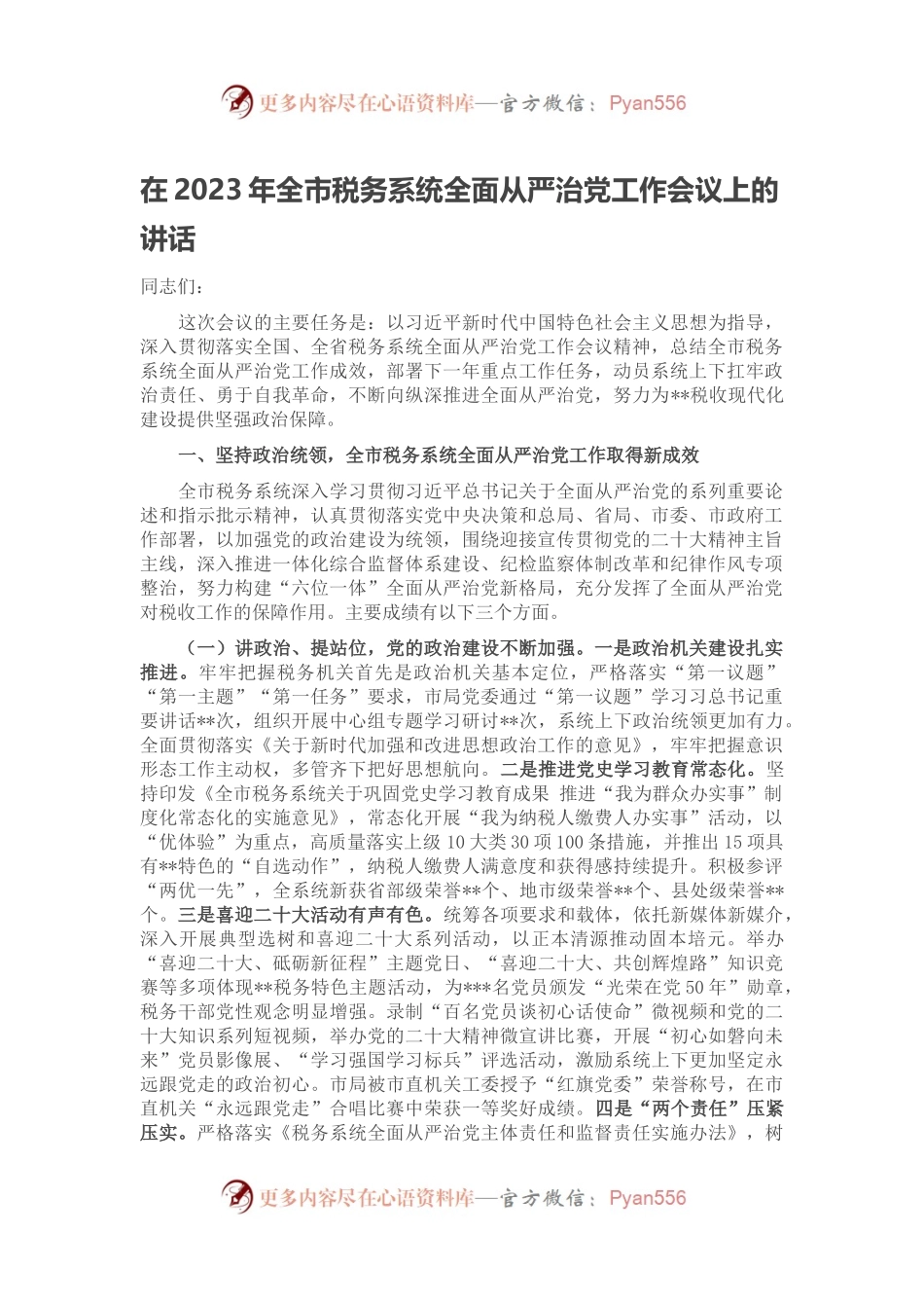 在2023年全市税务系统全面从严治党工作会议上的讲话.docx_第1页