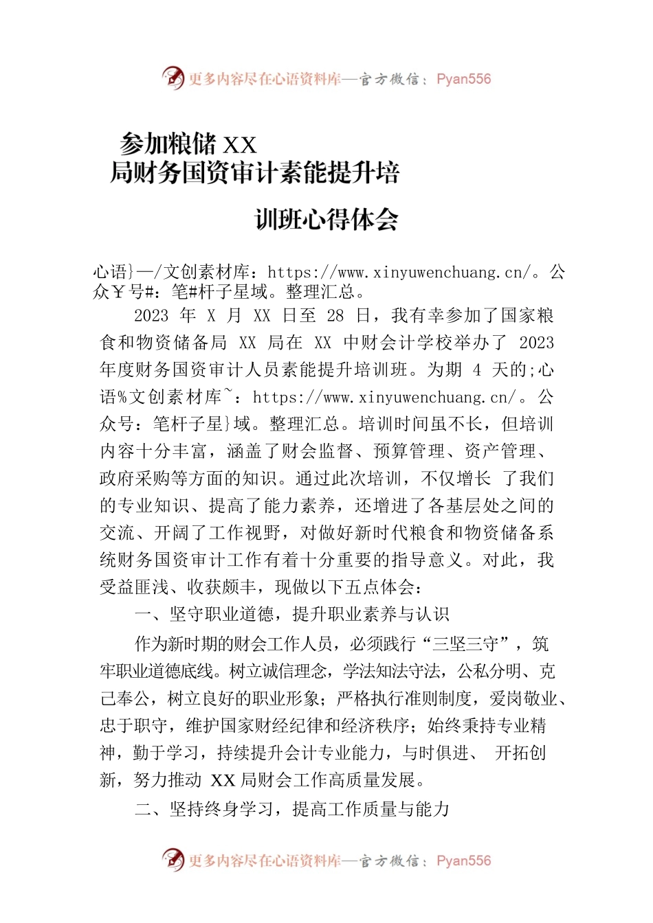 参加粮储XX局财务国资审计素能提升培训班心得体会.docx_第1页